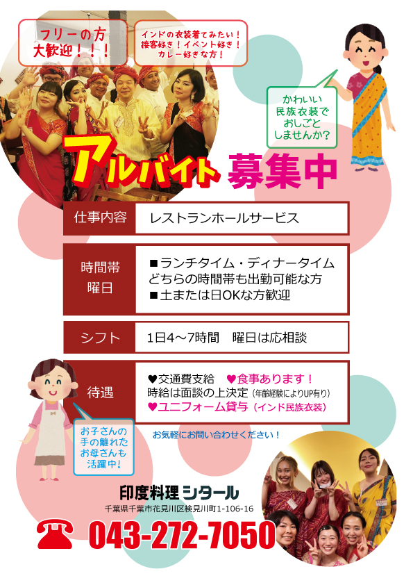 採用情報 ランチタイムも営業中 カレーなら検見川 幕張付近の印度料理 シタール 採用情報 ランチタイムも営業中 カレーなら検見川 幕張付近の印度料理 シタール