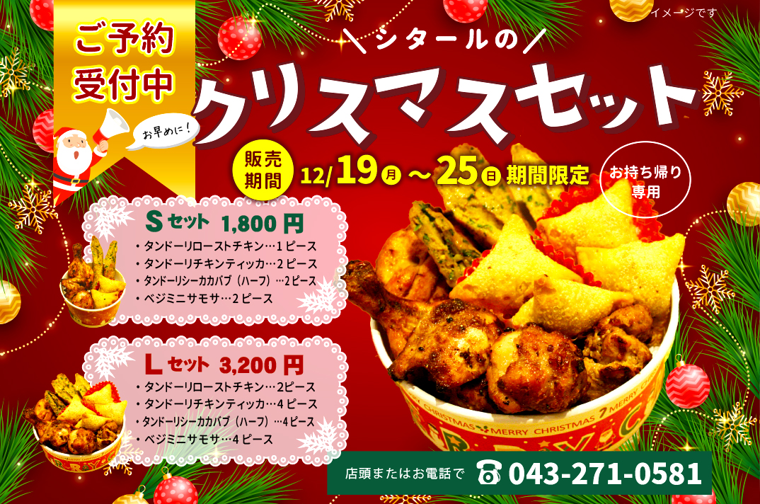 クリスマスセット」ご予約開始！ – ランチタイムも営業中！カレーなら